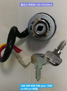 8 x18启  10 08动5cx98810e开关收割机久保田48888  8锁电0钥匙80