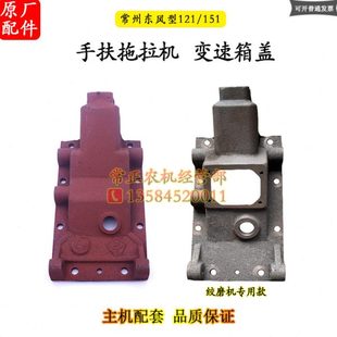 变速箱盖常州东风型121/151手扶拖拉机12匹15马力底盘 绞磨机配件