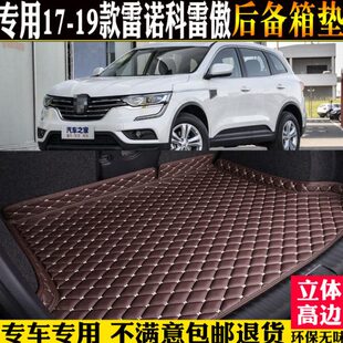 改装 后尾箱垫专用18雷诺科雷傲后备箱垫2019 风汽车 17东配件 款