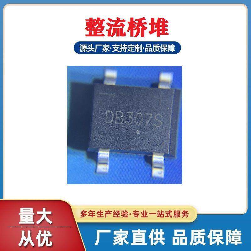 浩畅现货热销贴片整流桥DB307S电流3A1000V控制板常用半导体器件