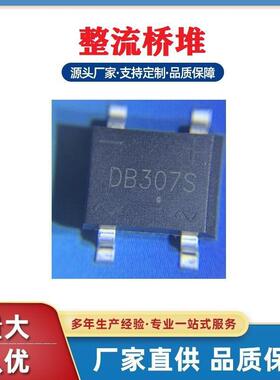 浩畅现货热销贴片整流桥DB307S电流3A1000V控制板常用半导体器件