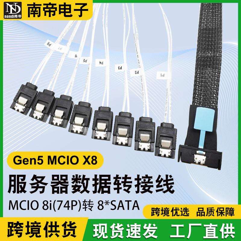 跨境直供Gen5MCI0X8服务器MCIO8I(74P)转8sata数据转接线slimsas
