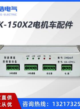 架线式电机车XK-150X2控制驱动盒XGD-3B光电给定器斩波调速器