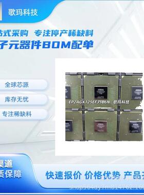 AlteraEP2AGX125EF35C6N高速通信FPGA一站式电子元器件BOM配单