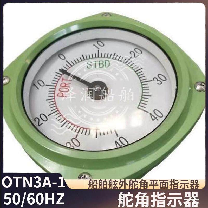 OTN3A-1舵角指示器驾驶台壁挂式舷外舵角指示器平面舵角发生器