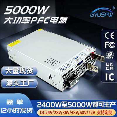 新望24V36V48V60V72V5000W可调电压电流开关电源带PFC直流电源