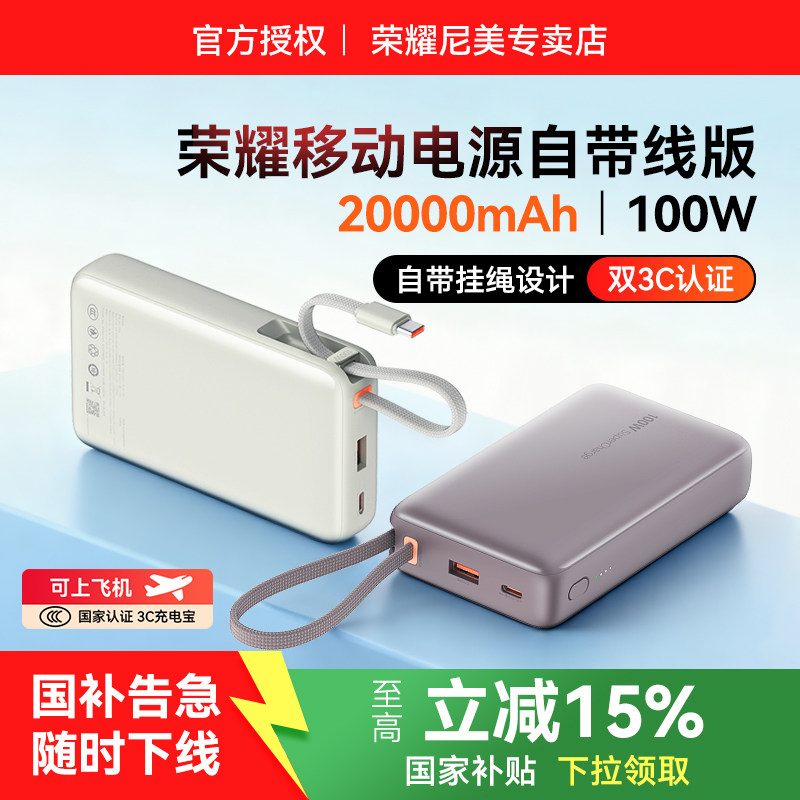 【新国标3C认证】荣耀充电宝100W超级快充自带线版大容量200