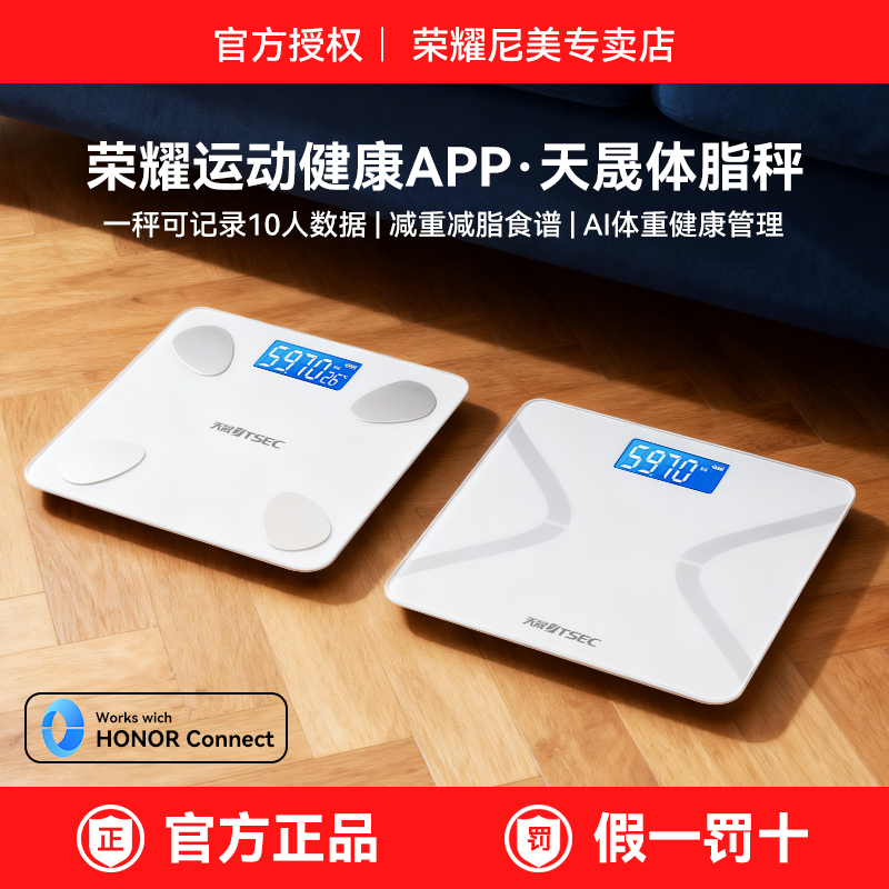 荣耀亲选天晟智能体脂秤