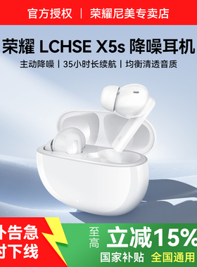 荣耀LCHSE X5s无线蓝牙耳机入耳式主动降噪运动游戏耳塞官方正品