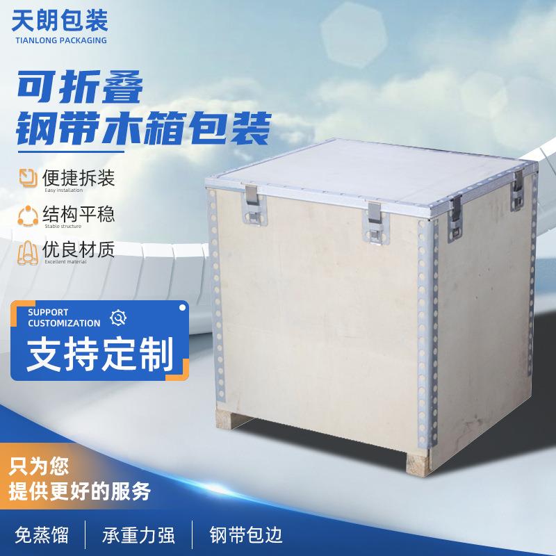 可折叠钢带木箱包装 卡扣木箱 胶合板木箱电力免熏蒸物流木箱