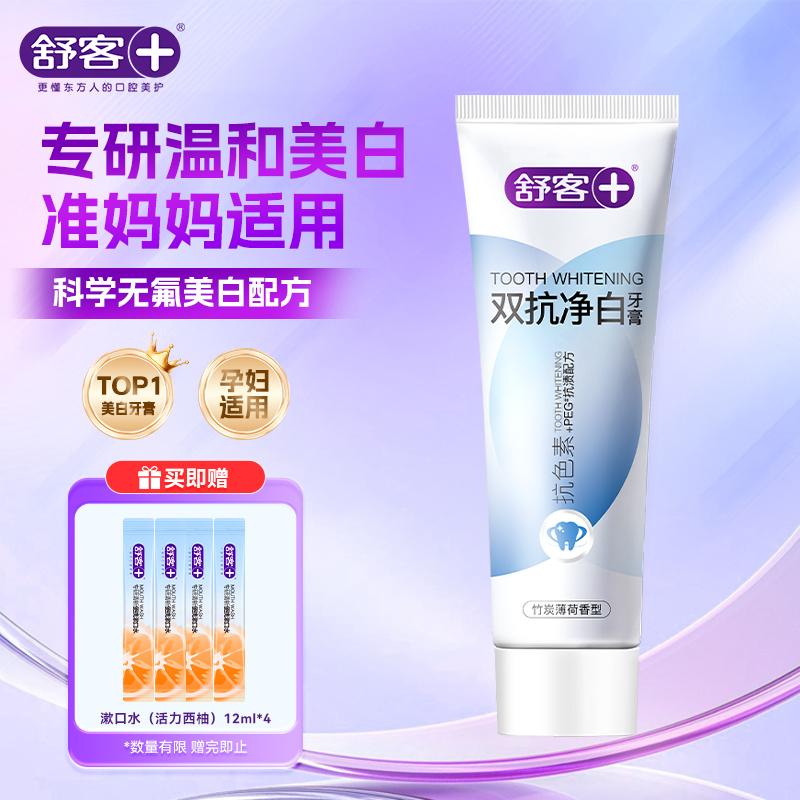 舒客官方授权双抗净美白牙膏孕妇适用抗牙渍牙黄色素