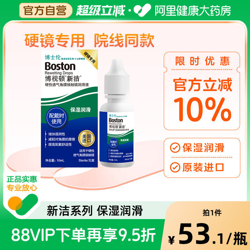 博士伦博视顿新洁隐形眼镜润滑液10ml角膜塑性镜OK镜护理液博士顿