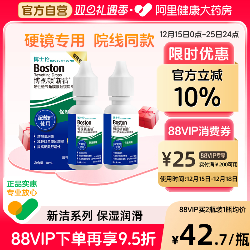 博士伦博视顿新洁硬性隐形眼镜润滑液10ml*2角膜塑性镜OK镜护理液
