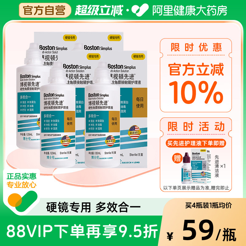 博士伦博视顿新洁先进RGP硬性护理液120ml*4角膜接触镜塑性镜
