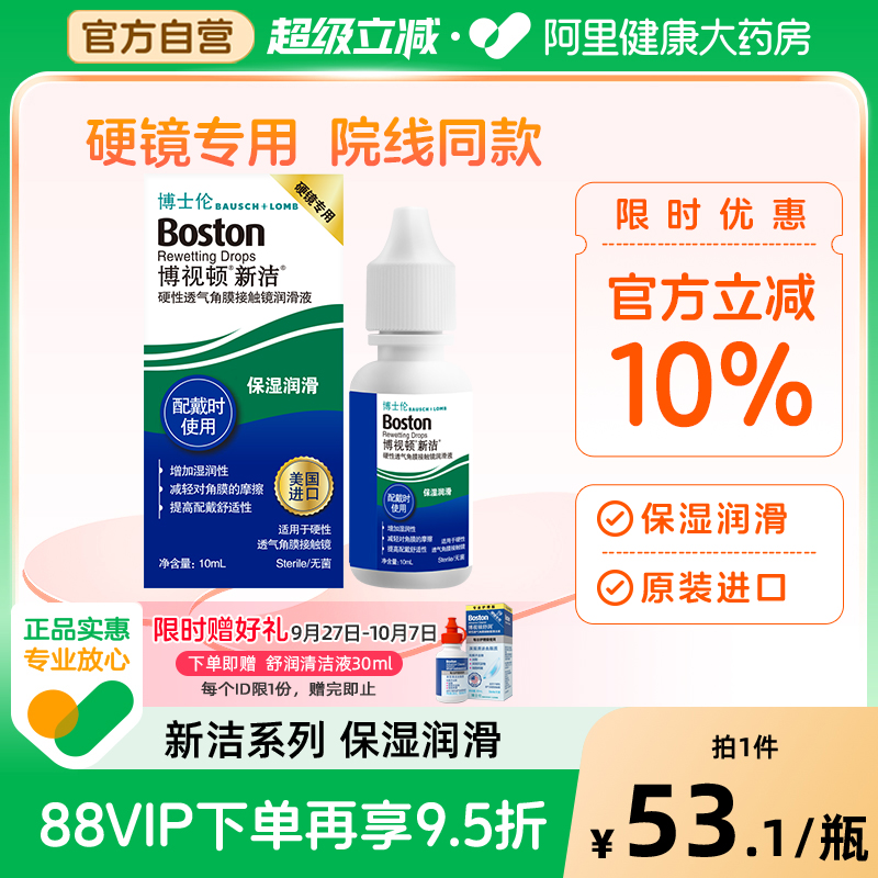博士伦博视顿新洁隐形眼镜润滑液10ml角膜塑性镜OK镜护理液博士顿