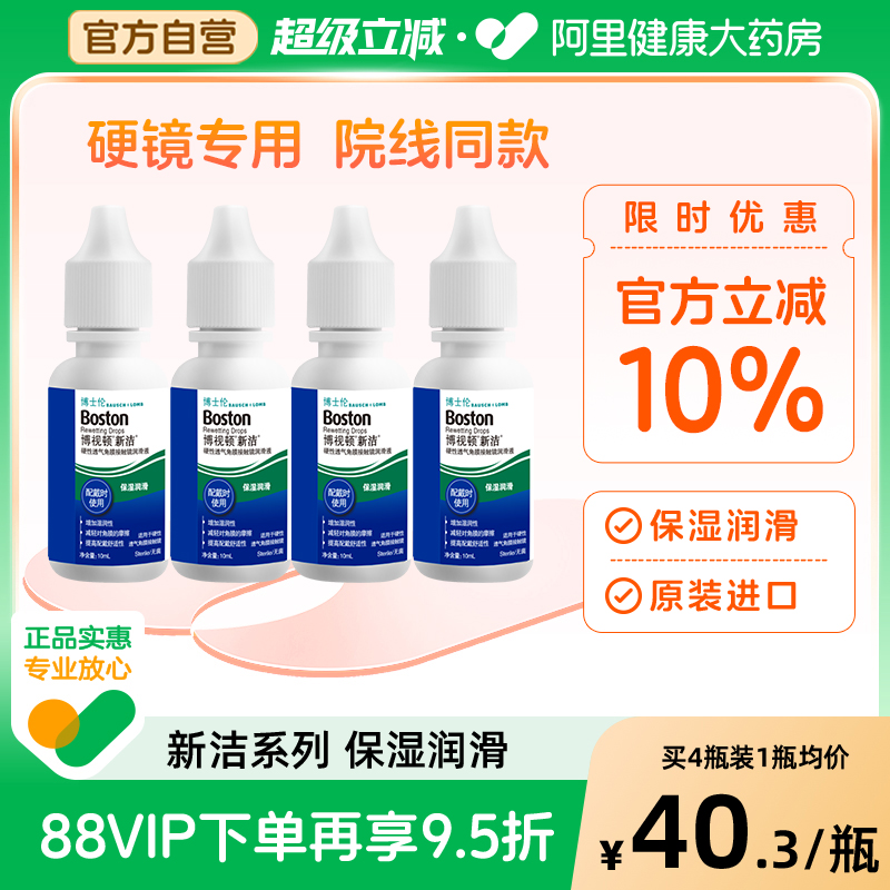 博士伦博视顿新洁硬性隐形眼镜润滑液10ml*4角膜塑性镜OK镜护理液