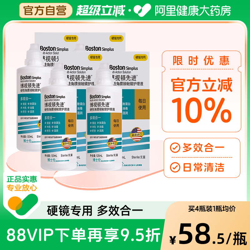 博士伦博视顿新洁先进RGP硬性护理液120ml*4角膜接触镜塑性镜