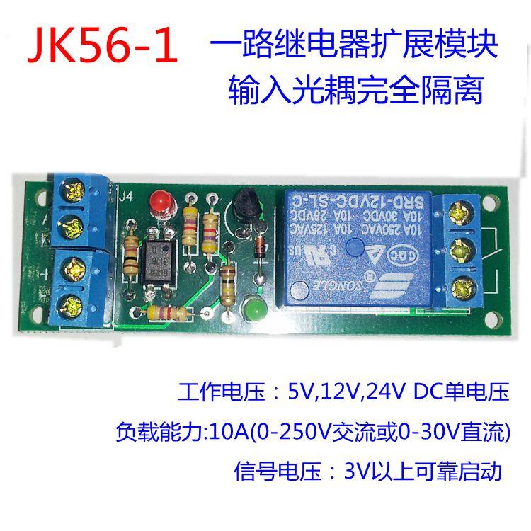 一路继电器扩展模块 带光耦隔离输入5V12V24V继电器驱动板 JK56-1