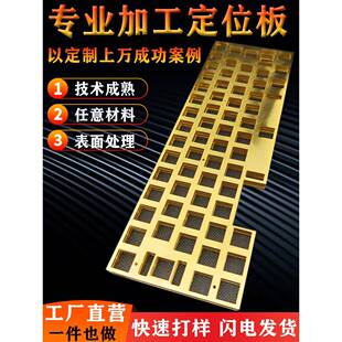 黄铜定位板激光切割定做不锈钢客制化键盘打样拉丝来图加工1.5mm