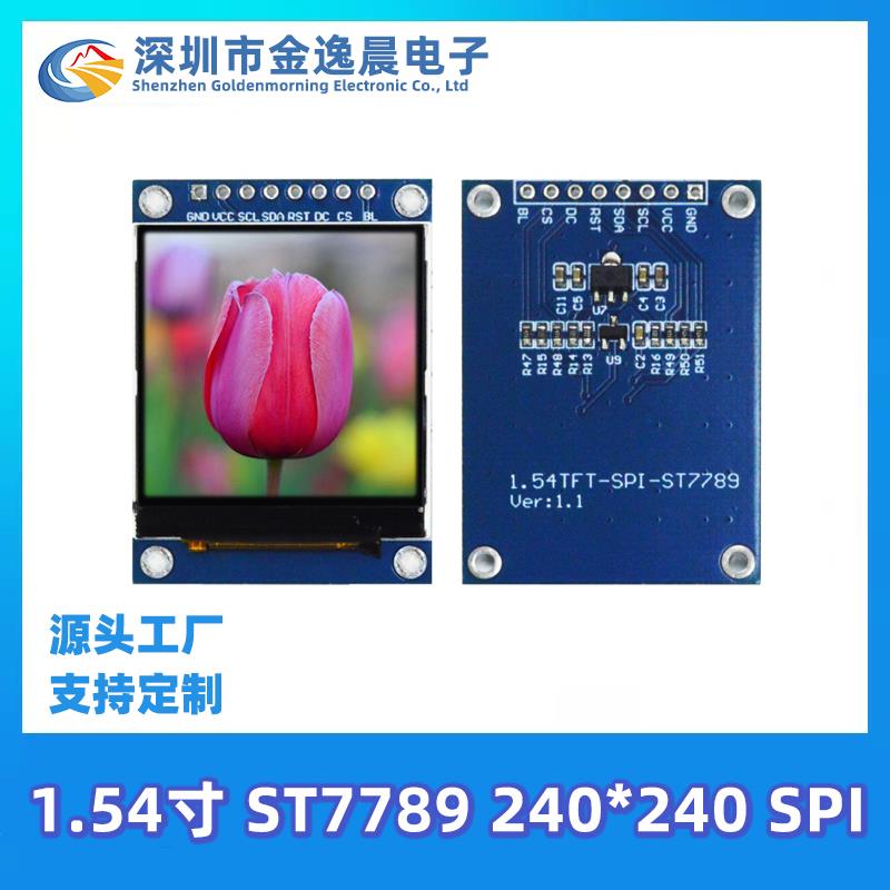 金逸晨1.54寸TFT液晶屏ST7789P3小屏幕240*240模块LCD串口SPI彩屏