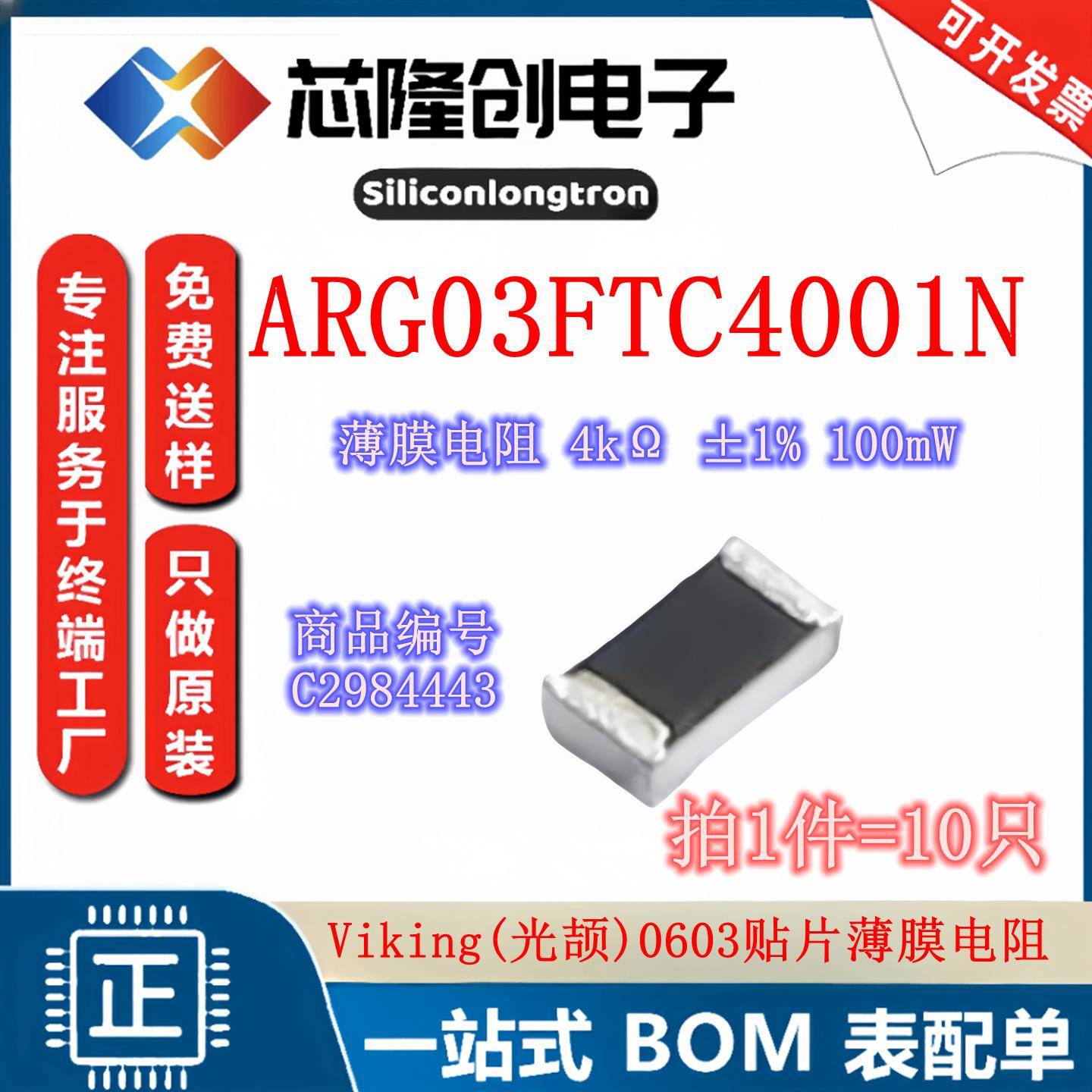 ARG03FTC4001N 贴片薄膜电阻 R0603 4kΩ ±1% 100mW 光颉 (10只)