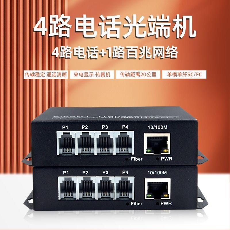 1路2路4路8路16路电话光端机带网络口PCM电话语音转光纤收发器