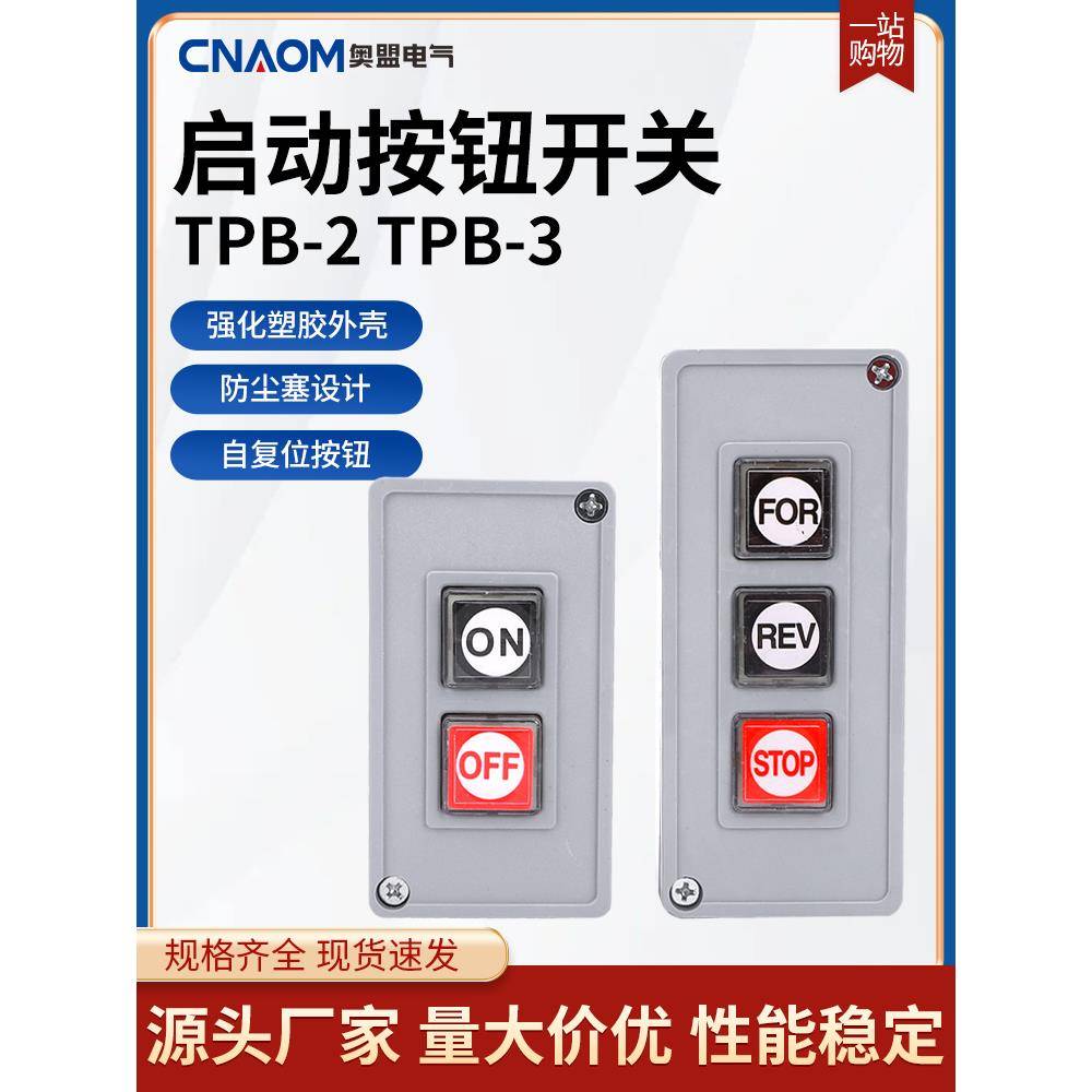 TPB-2/3押扣开关动力按钮开关自复位两/三位启动压扣控制按钮盒