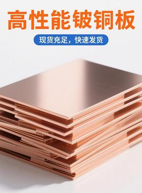 C17200铍铜片 QBe2.0铍青铜块0.2 0.3 0.5-10mm高硬度铜弹片零切