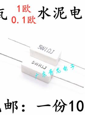 包邮10祇 5W1欧 0.1欧电阻 5W1RJ 5WR1J 水泥电阻 白色 陶瓷电阻