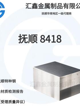 抚顺 8418 抚顺FS443 抚钢 DAC55 压铸模具钢 热挤压模具钢