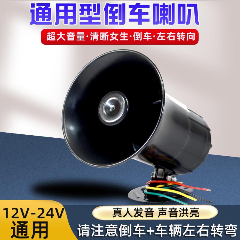 大货车倒车喇叭24V三合一语音倒车12V通用左右转弯提示器警示喇叭