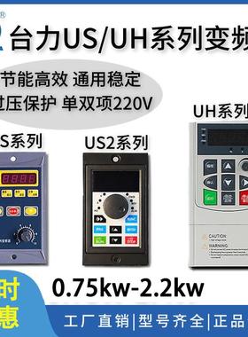 台力新款US/UH系列变频器750W1100W电机矢量调速单三相220V/380V