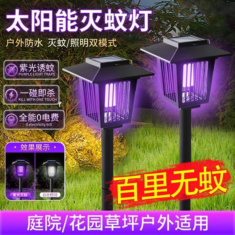 太阳能灭蚊灯神器家用庭院花园户外防水公园草坪灯驱蚊杀虫灭蝇灯