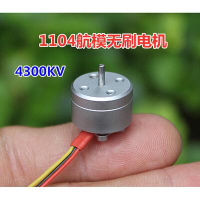1104航模无刷电机 4300KV 迷你航模无刷马达 微型无刷马达