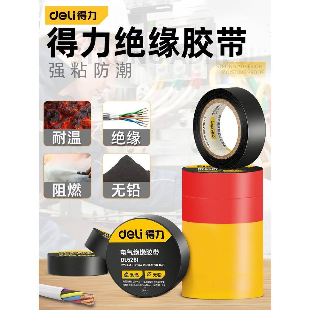 Deli电工绝缘胶带电线胶带工具Pvc防水耐高温加宽大卷黑色