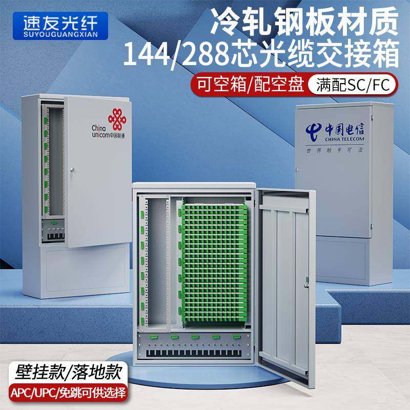 144/288/576芯光交箱落地室外满配免跳SC/FC空箱壁挂式光缆交接箱