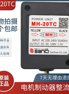 原装MH-20TC 0.8A 1.2ASANKI刹车整流器SANICI MH-25 1.2A Mh-23c