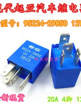 全新现货 95224-29850 12V 4脚20A现代起亚汽车继电器95224-OM000