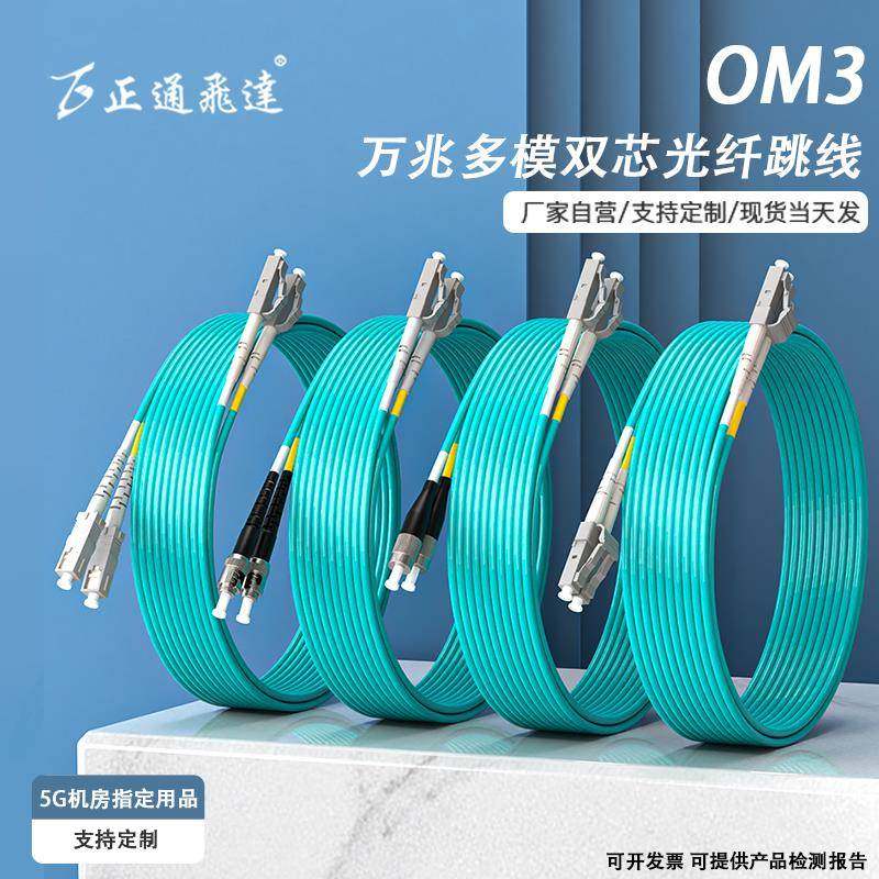 正通飞达LC-LC光纤跳线万兆双芯OM3多模低损耗电信级尾纤工厂