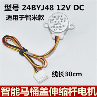 24BYJ48适用智米 小沐智能马桶盖分水阀伸缩杆电机12V坐便器马达
