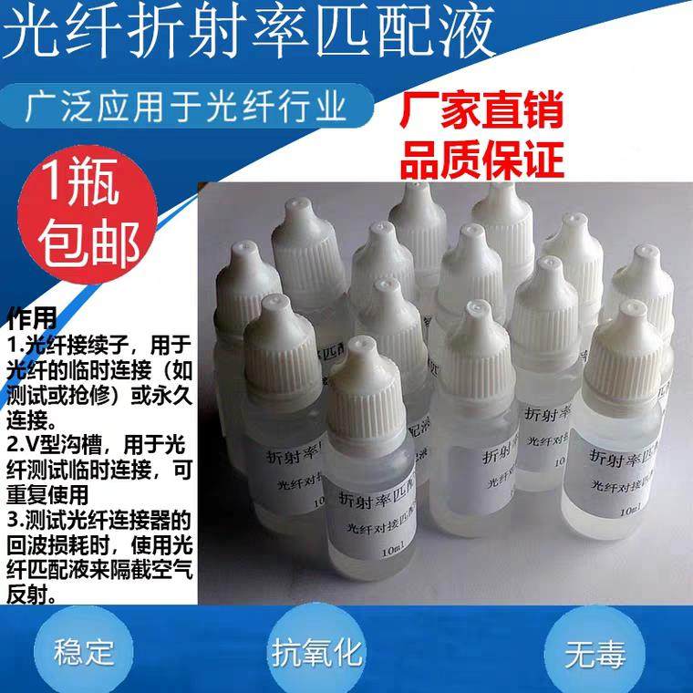 光纤匹配液 光纤耦合器光纤V型槽专用油 1.47折射率