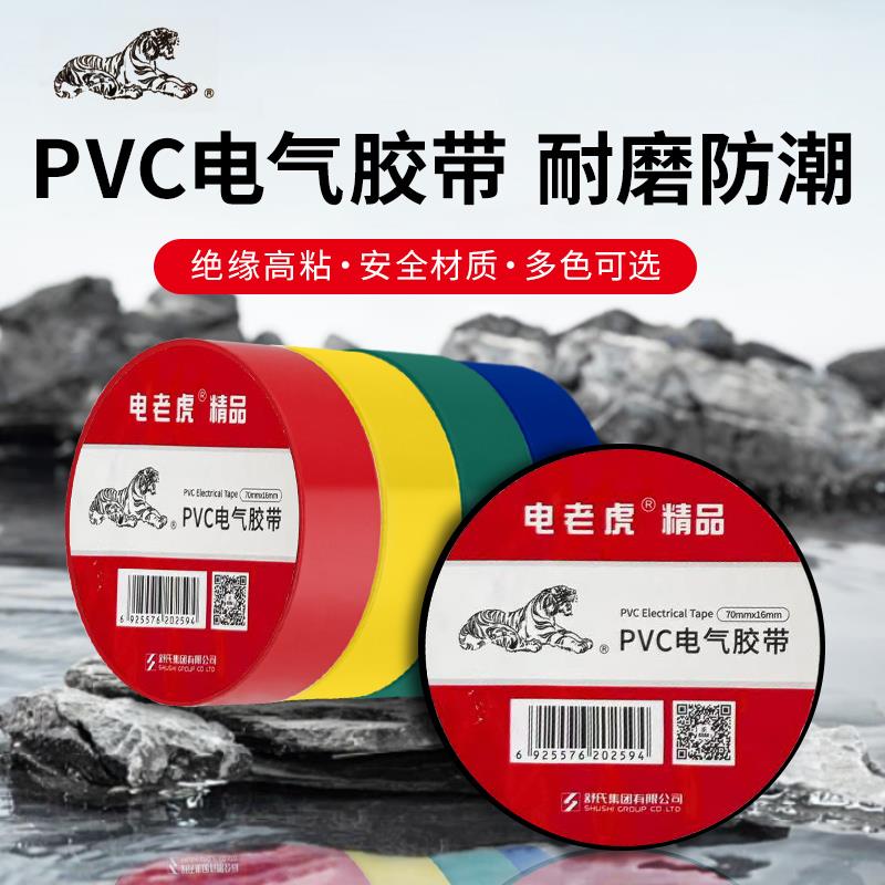 电老虎电工胶带绝缘胶带PVC黑胶布防水胶带15米20米胶带