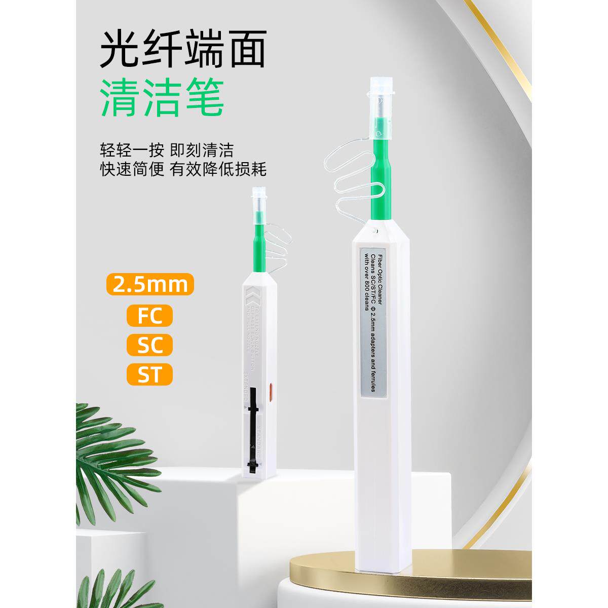 Coros光纤清洁笔2.5mm单压式末端清洁器Sc法兰Fc St清洁设备工具