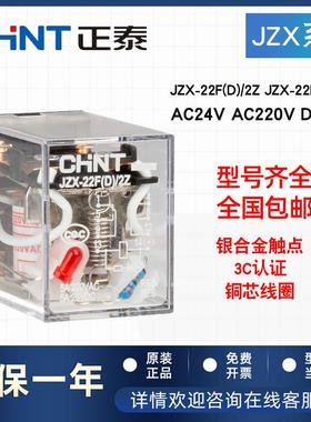 正泰小型中间继电器JZX-22F(D)/2Z 4Z DC24V AC220带灯MY2N HH52P