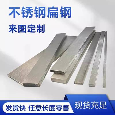 304不锈钢扁条201扁钢钢条方棒方条拉丝板316L冷拉扁钢四方棒直条