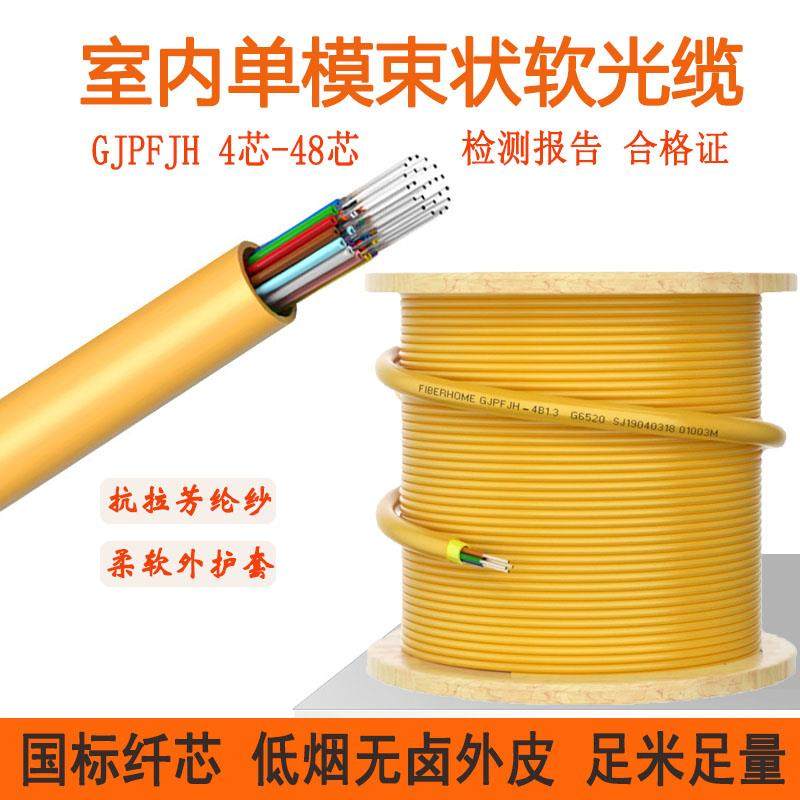 4芯室内单模光缆电信级GJFJH 6芯8芯12芯24芯48芯束状型软光纤线