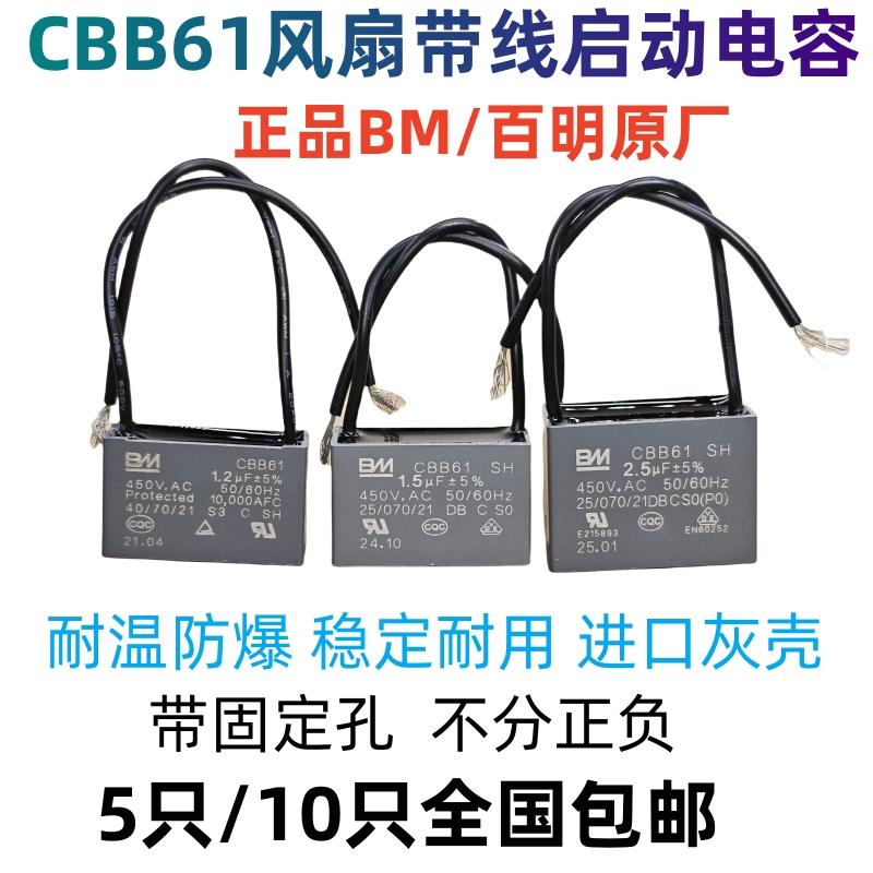 十只装BM百明CBB61风扇落地扇壁扇带线启动电容1.2/1.5/2/2.5/4UF