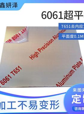 6061-T651预拉伸去应力超平铝板 厚度公差±0.05mm 平面度0.1mm