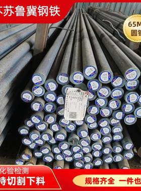 65mn圆钢弹簧钢棒 60Si2Mn圆棒可切割 65Mn调质圆钢棒
