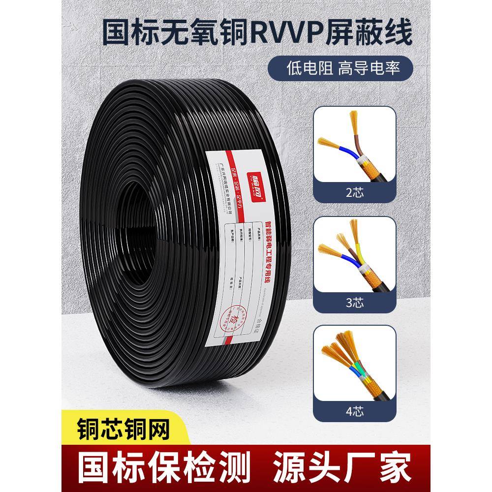 国家标准Rvvp屏蔽线2芯3芯4芯0.5 0.75 1.5 2.5屏蔽控制电缆信号